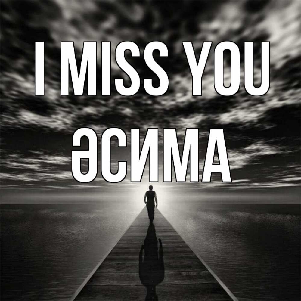Greetings card с именем, ӘСИМА I miss you к тебе Greetings with text for free download 