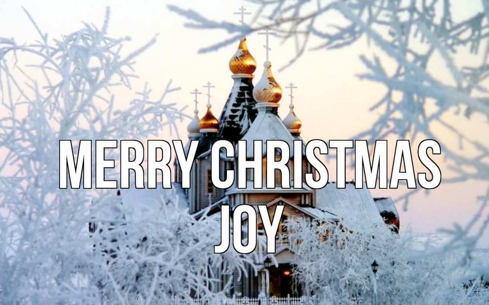 Greetings card с именем, Joy Merry Christmas рождество, золотые купала 1 Greetings with text for free download 