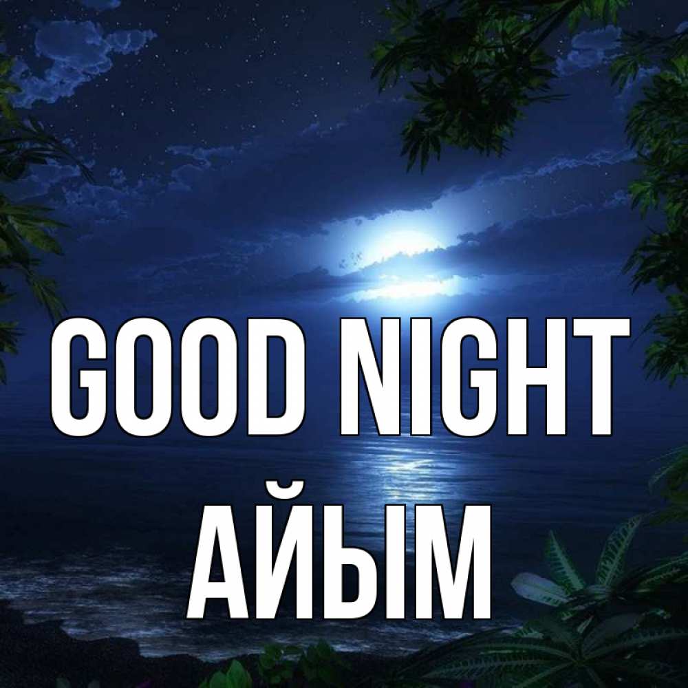 Greetings card с именем, АЙЫМ Good night тропический остров Greetings with text for free download 