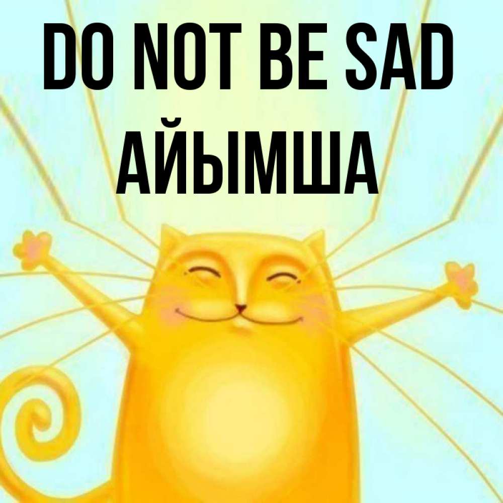 Greetings card с именем, АЙЫМША Do not be sad обнимашки усатые Greetings with text for free download 