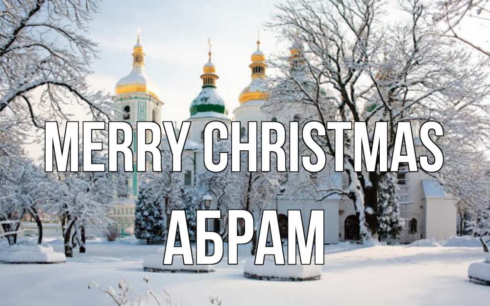 Greetings card с именем, Абрам Merry Christmas зима, церковь Greetings with text for free download 