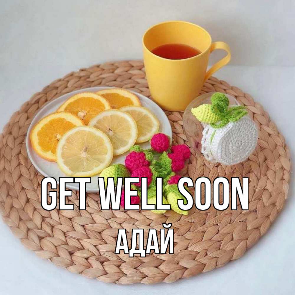 Greetings card с именем, Адай Get well soon вязаные штучки Greetings with text for free download 