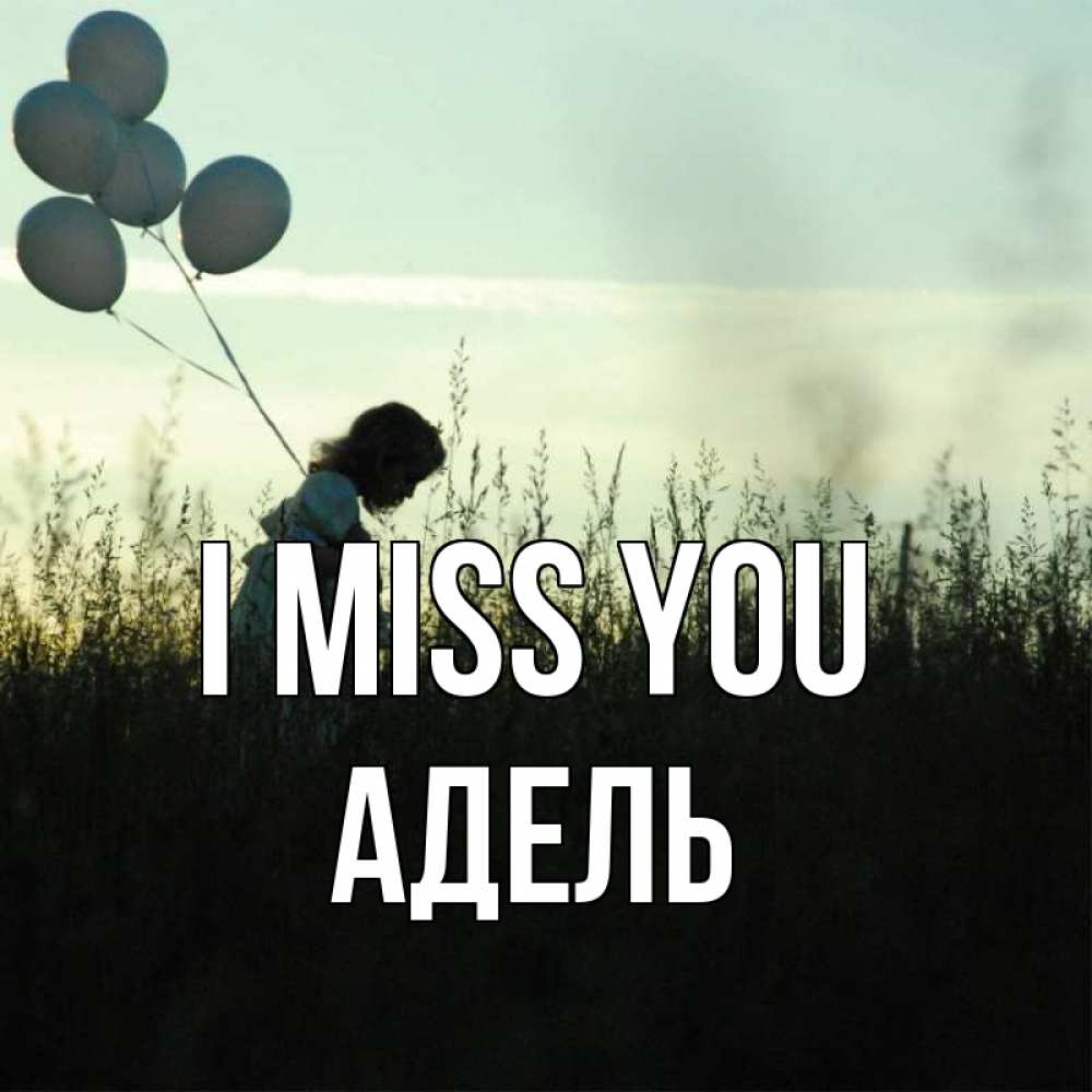 Greetings card с именем, Адель I miss you приходи ко мне и давай дружить Greetings with text for free download 