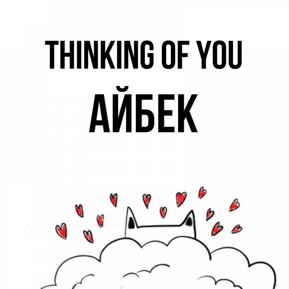 Greetings card с именем, Айбек Thinking of you кот за облаком Greetings with text for free download 