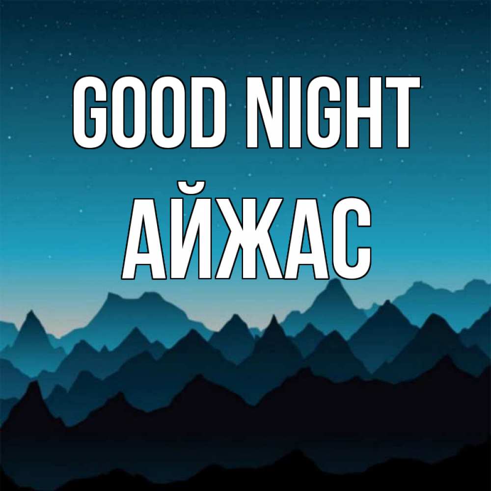 Greetings card с именем, Айжас Good night сладких снов звездное небо Greetings with text for free download 