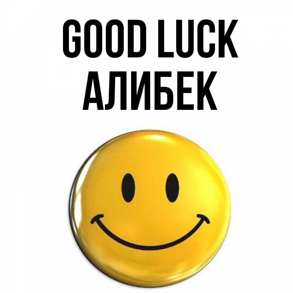 Greetings card с именем, Алибек Good luck для поднятия настроения открытки на каждый день Greetings with text for free download 