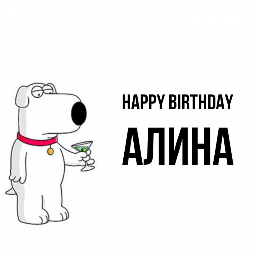 Greetings card с именем, Алина Happy Birthday песик с оливками Greetings with text for free download 