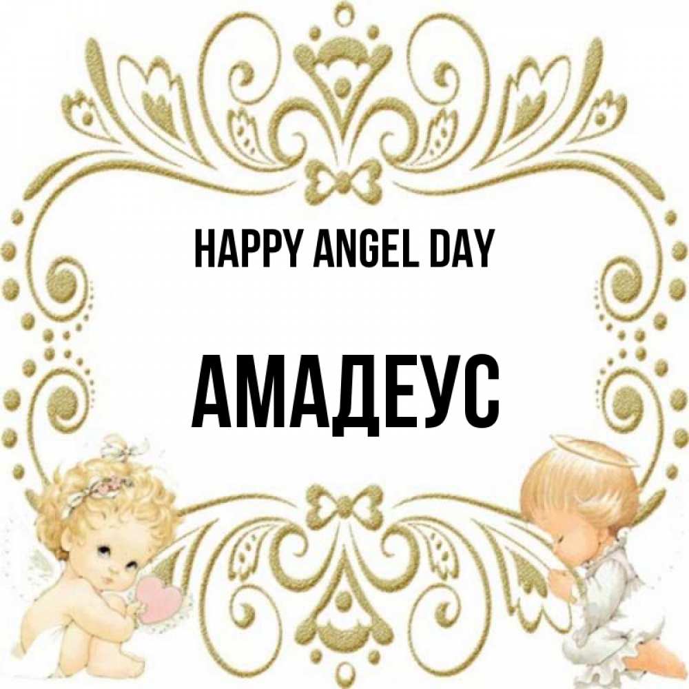 Greetings card с именем, Амадеус happy angel day с именинами поздравляют два красивых ангела. Один с сердечком другой молится Greetings with text for free download 
