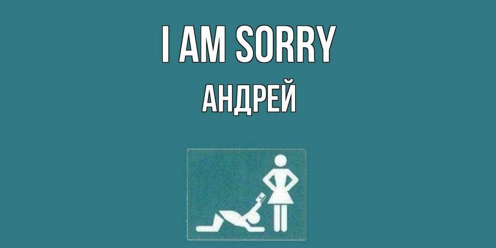 Greetings card с именем, Андрей I am sorry прости Greetings with text for free download 