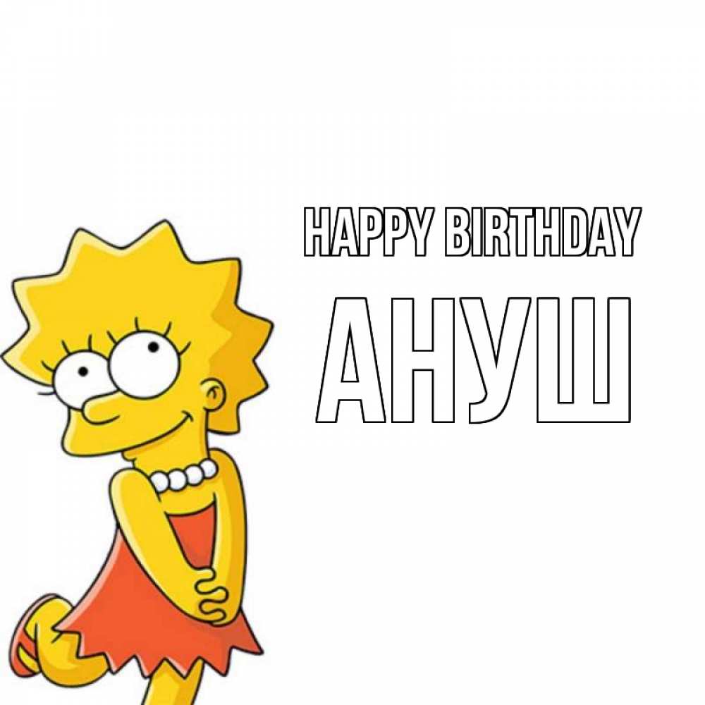 Greetings card с именем, Ануш Happy Birthday девочка Greetings with text for free download 