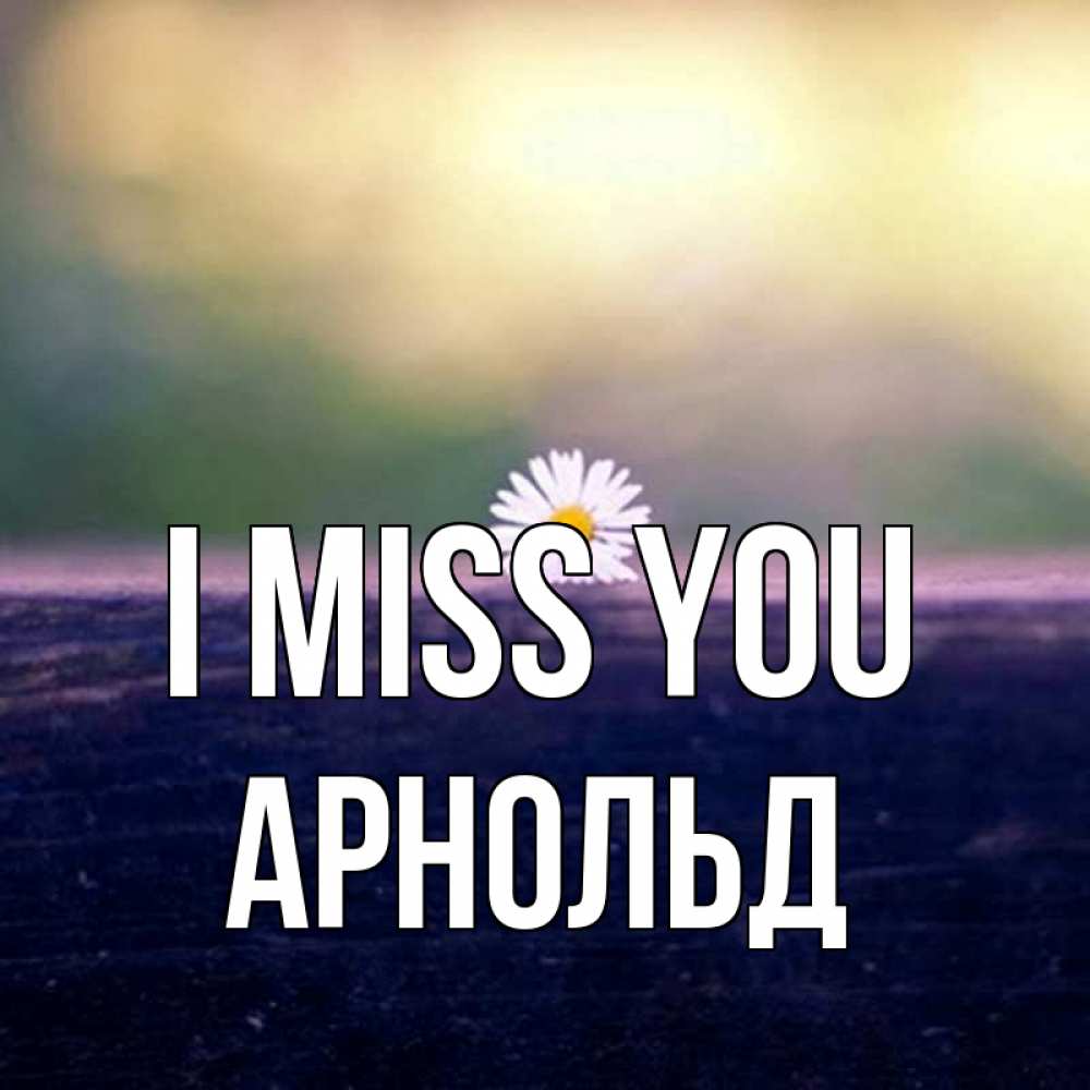Greetings card с именем, Арнольд I miss you приходи в гости Greetings with text for free download 