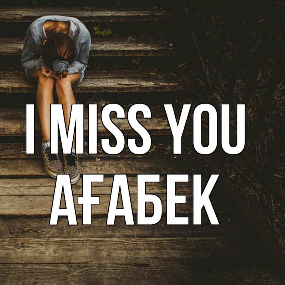 Greetings card с именем, Ағабек I miss you грущу Greetings with text for free download 
