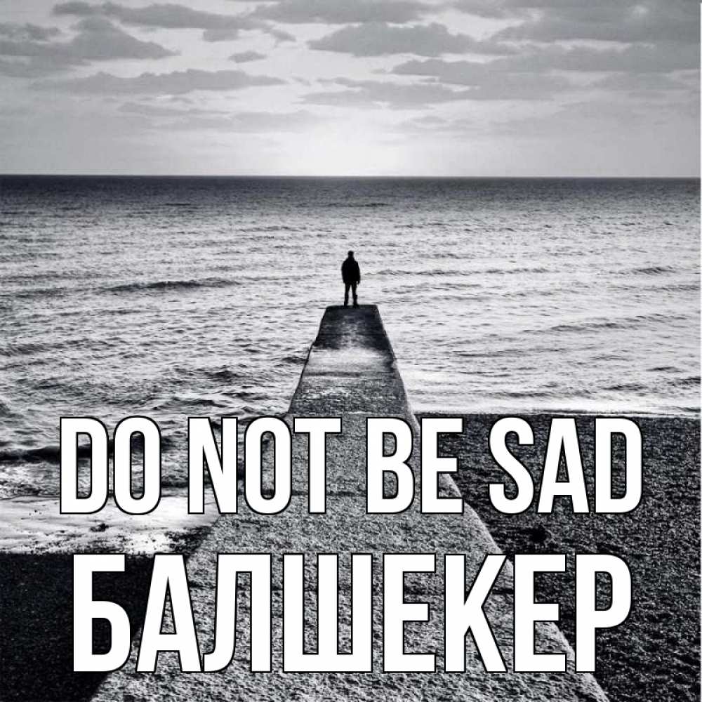 Greetings card с именем, БАЛШЕКЕР Do not be sad море Greetings with text for free download 
