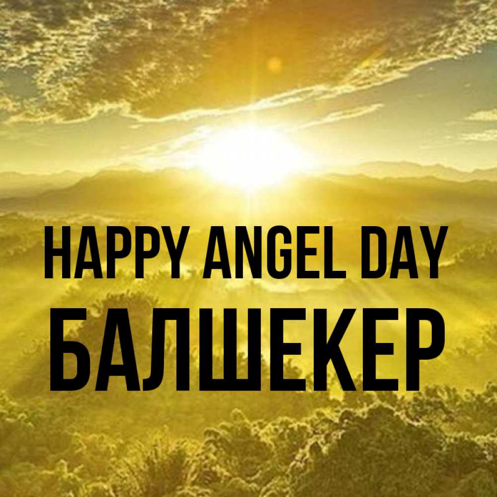 Greetings card с именем, БАЛШЕКЕР happy angel day леса и небо в желтом Greetings with text for free download 