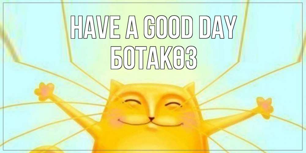 Greetings card с именем, БОТАКӨЗ Have a good day обнимашки Greetings with text for free download 
