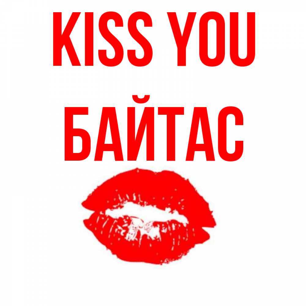 Greetings card с именем, Байтас Kiss you помада и губы Greetings with text for free download 