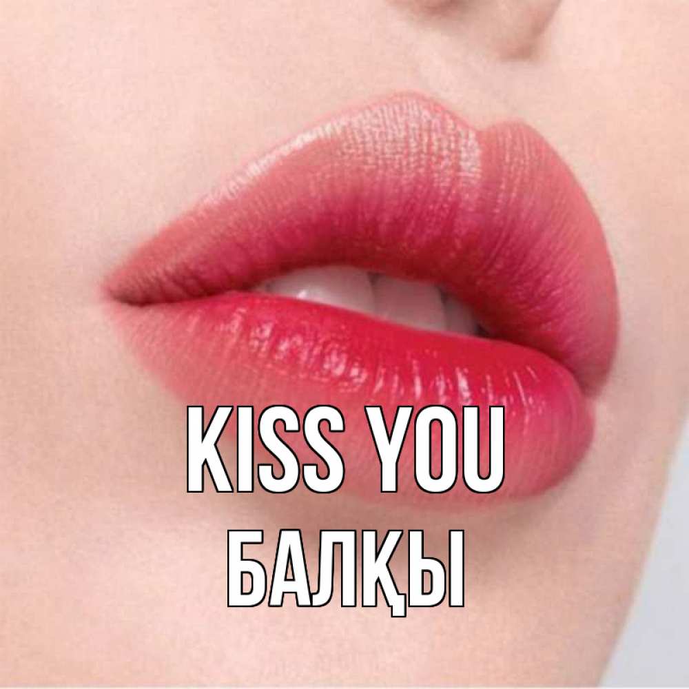 Greetings card с именем, Балқы Kiss you губы зубки и нежная кожа Greetings with text for free download 