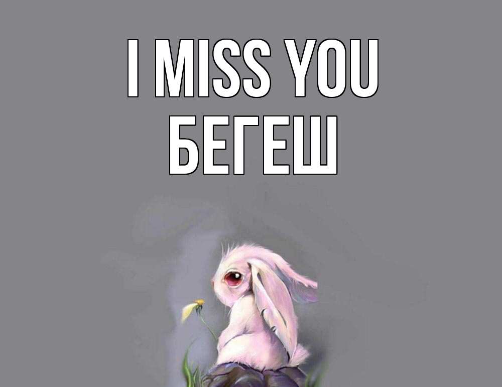 Greetings card с именем, Бегеш I miss you заяц Greetings with text for free download 