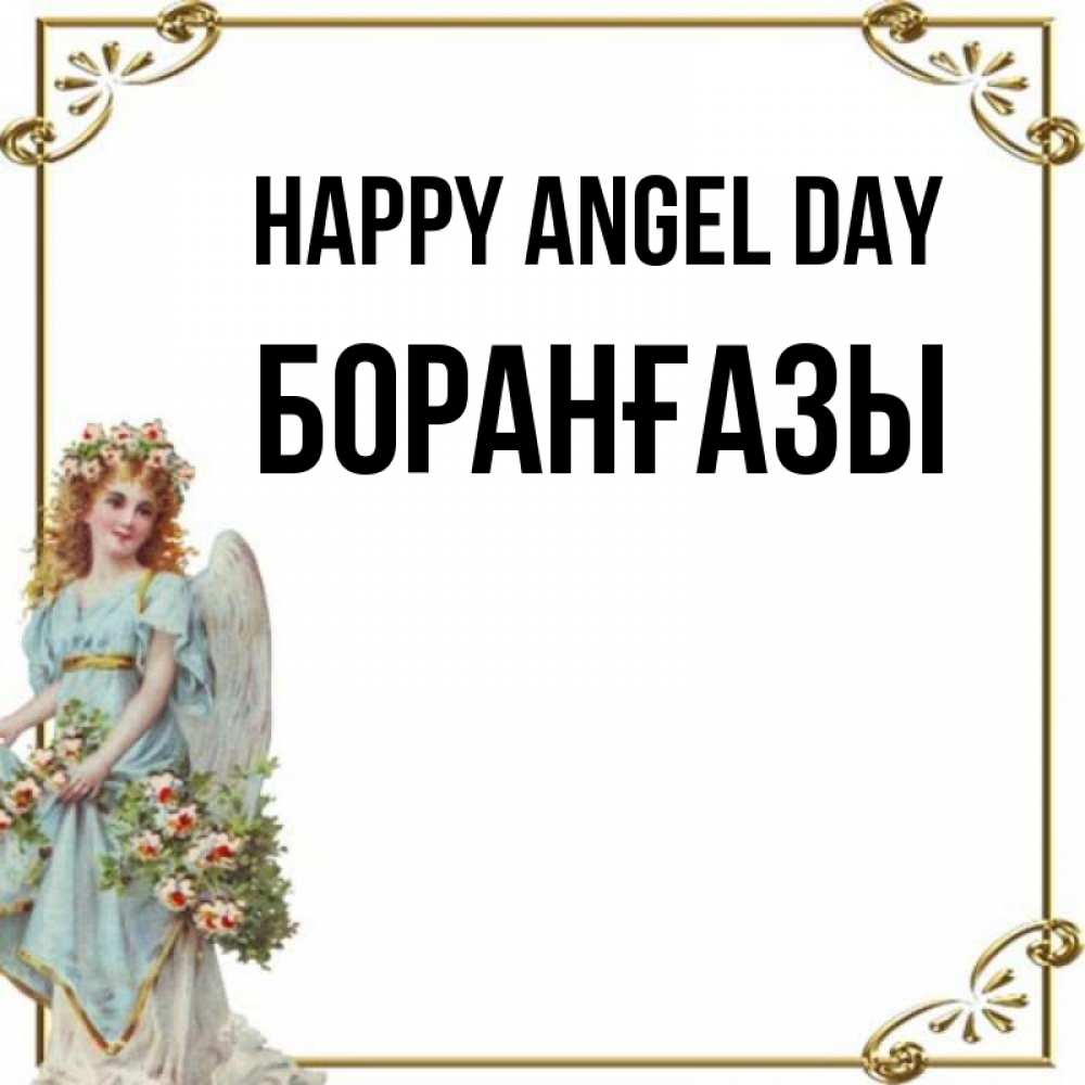 Greetings card с именем, Боранғазы happy angel day с именинами от девушки ангела Greetings with text for free download 