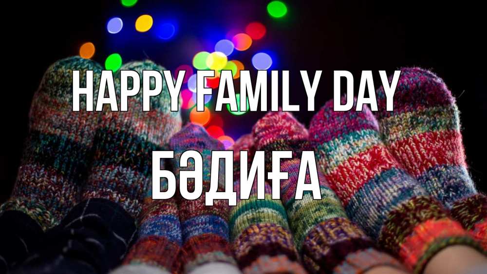 Greetings card с именем, БӘДИҒА happy family day с днем семьи Greetings with text for free download 