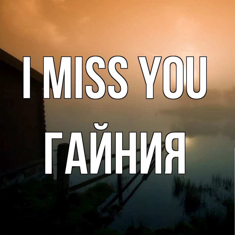 Greetings card с именем, ГАЙНИЯ I miss you приходи ко мне на чай Greetings with text for free download 