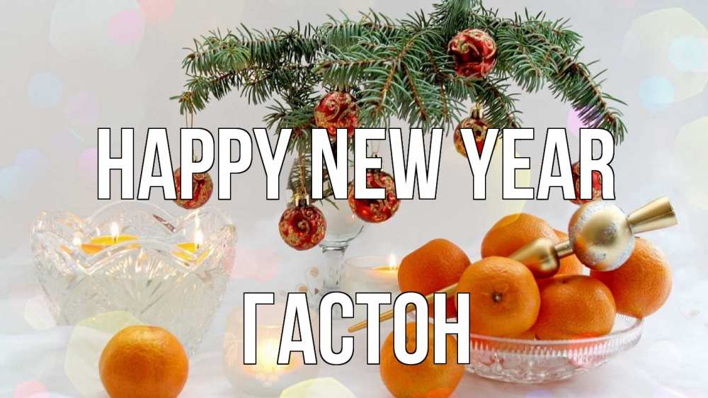 Greetings card с именем, Гастон Happy New Year мандарины Greetings with text for free download 