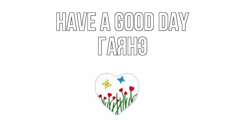 Greetings card с именем, Гаянэ Have a good day позитив Greetings with text for free download 