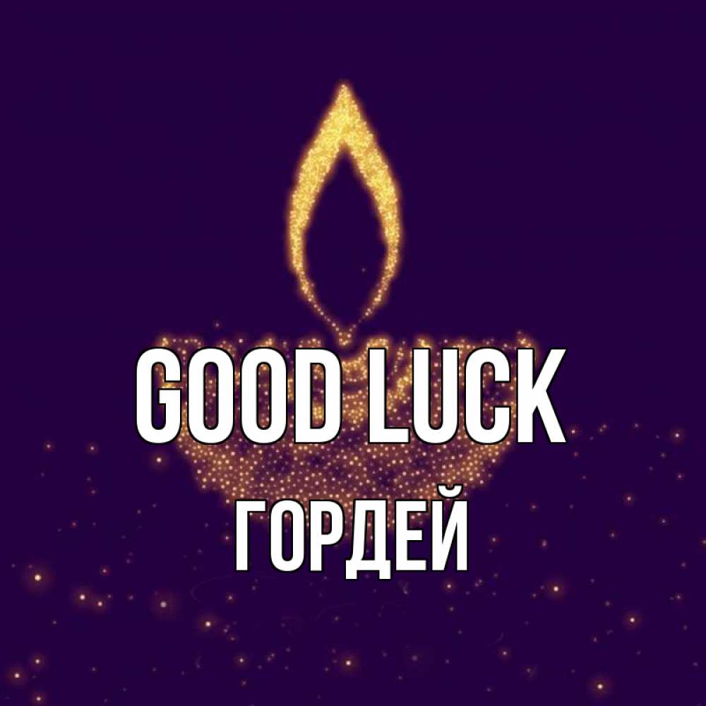 Greetings card с именем, Гордей Good luck пусть повезет 2 Greetings with text for free download 