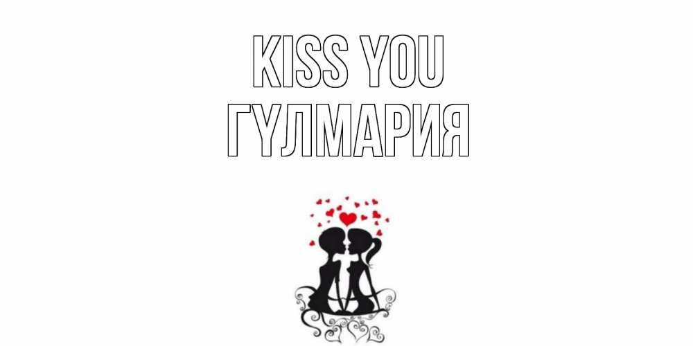 Greetings card с именем, ГҮЛМАРИЯ Kiss you силует, поцелуй Greetings with text for free download 