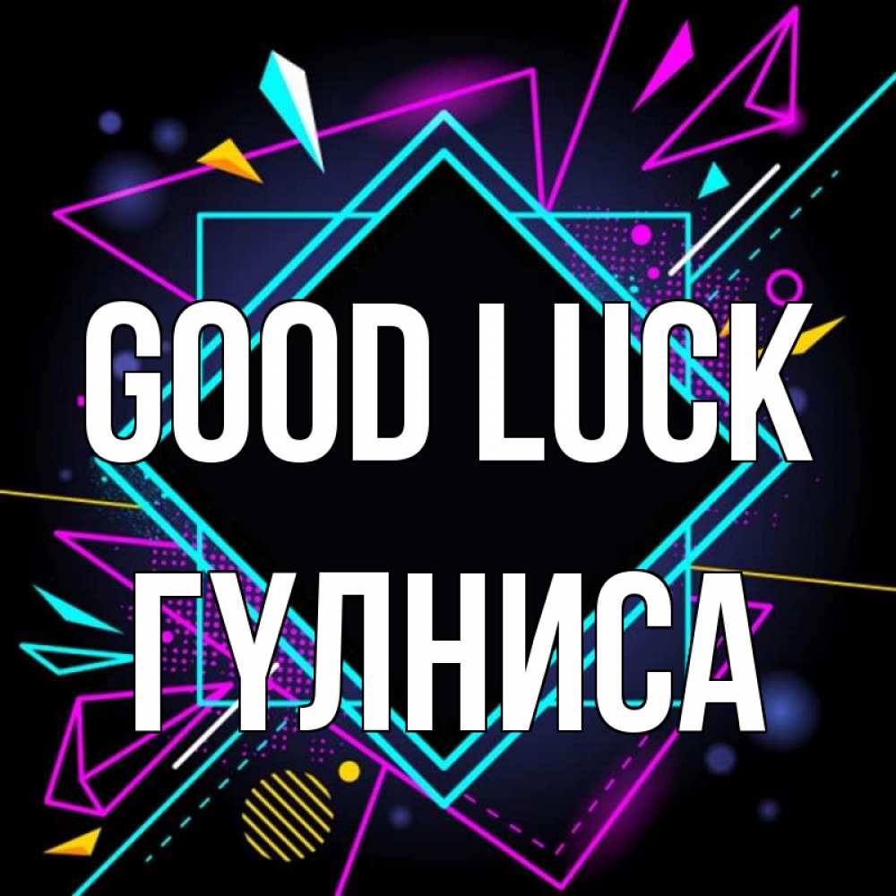 Greetings card с именем, ГҮЛНИСА Good luck рамочки Greetings with text for free download 