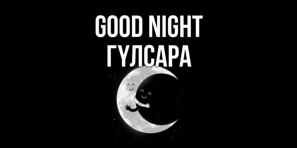 Greetings card с именем, ГҮЛСАРА Good night месяц Greetings with text for free download 