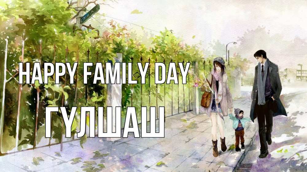 Greetings card с именем, ГҮЛШАШ happy family day с днем семьи Greetings with text for free download 