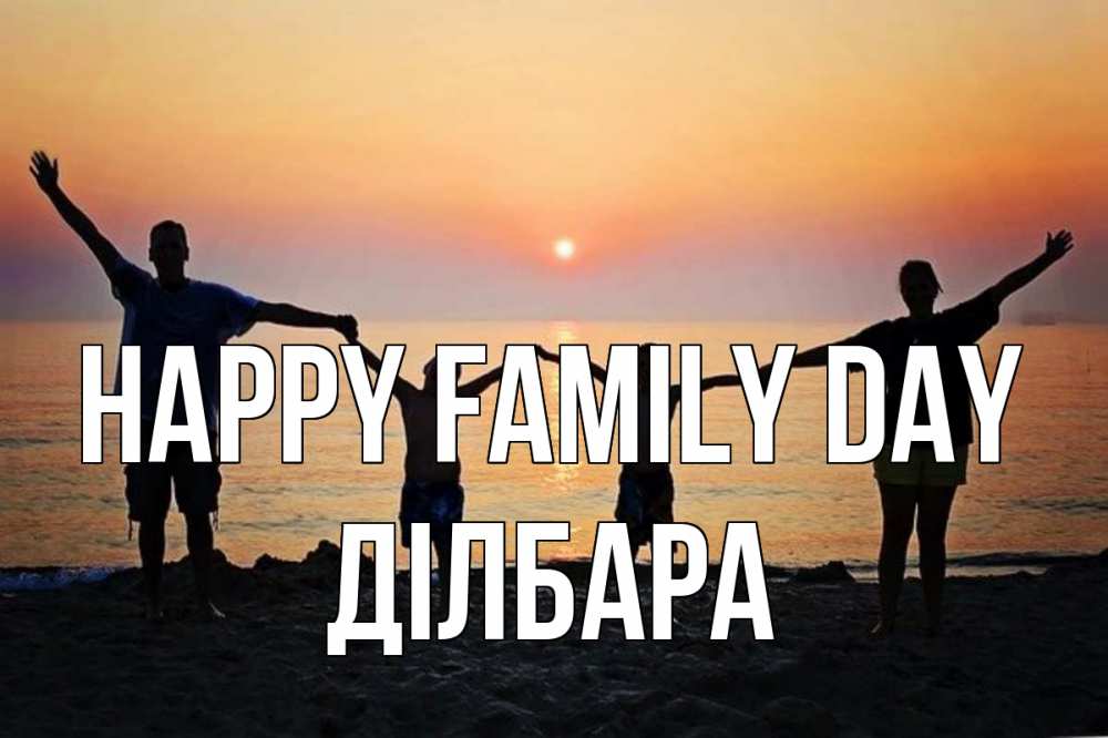 Greetings card с именем, ДІЛБАРА happy family day мама, папа, дети, дочка,сын, море, пляж, закат Greetings with text for free download 