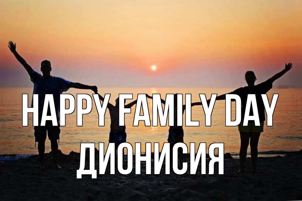 Greetings card с именем, Дионисия happy family day мама, папа, дети, дочка,сын, море, пляж, закат Greetings with text for free download 