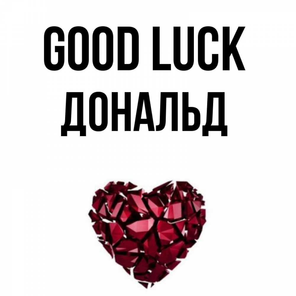 Greetings card с именем, Дональд Good luck бордовое из кристаллов  1 Greetings with text for free download 