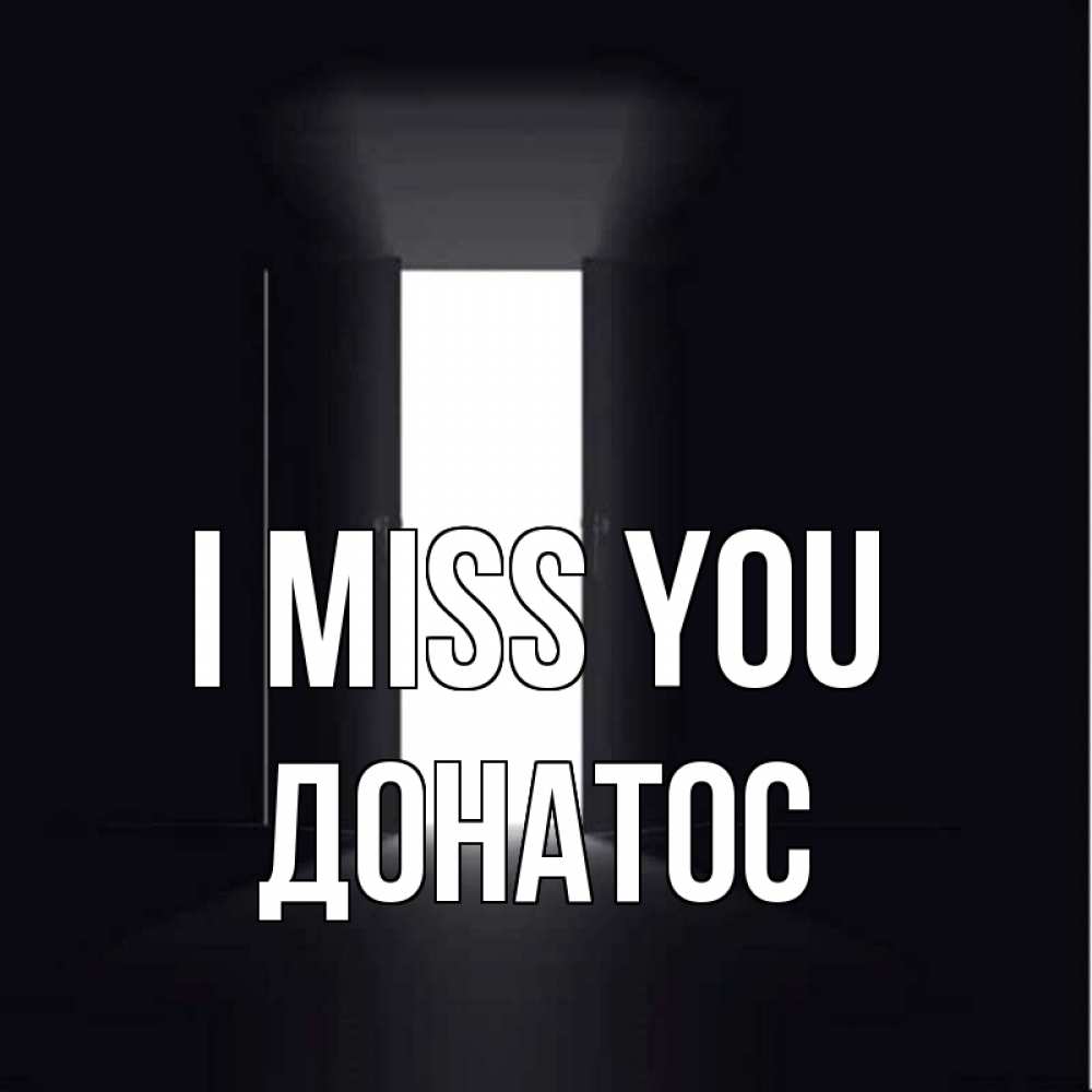 Greetings card с именем, Донатос I miss you дверь и свет Greetings with text for free download 