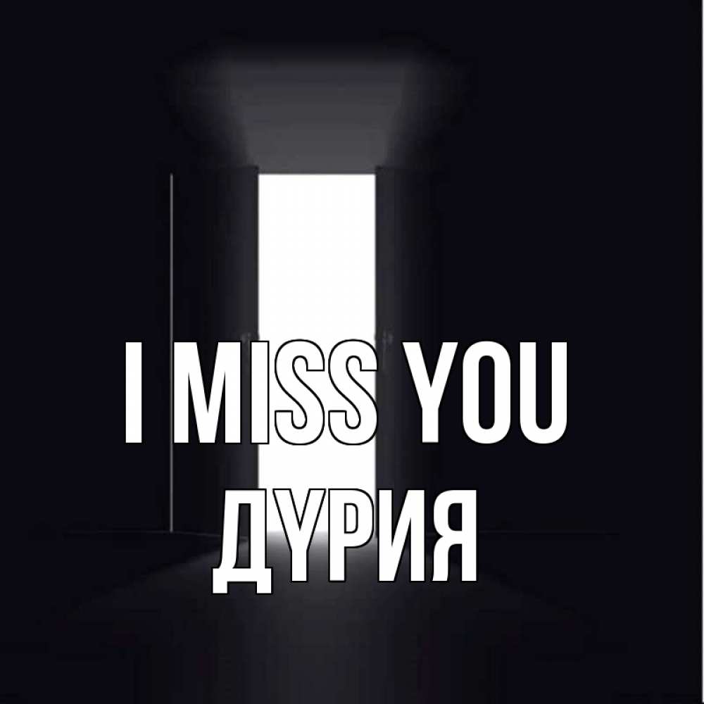 Greetings card с именем, ДҮРИЯ I miss you дверь и свет Greetings with text for free download 