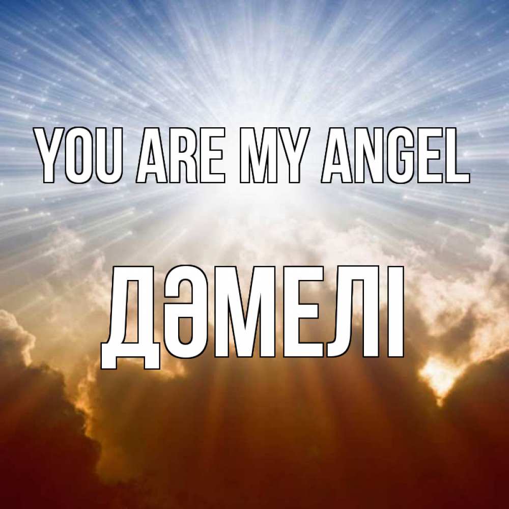 Greetings card с именем, ДӘМЕЛІ You are my angel ангельский свет на небе Greetings with text for free download 