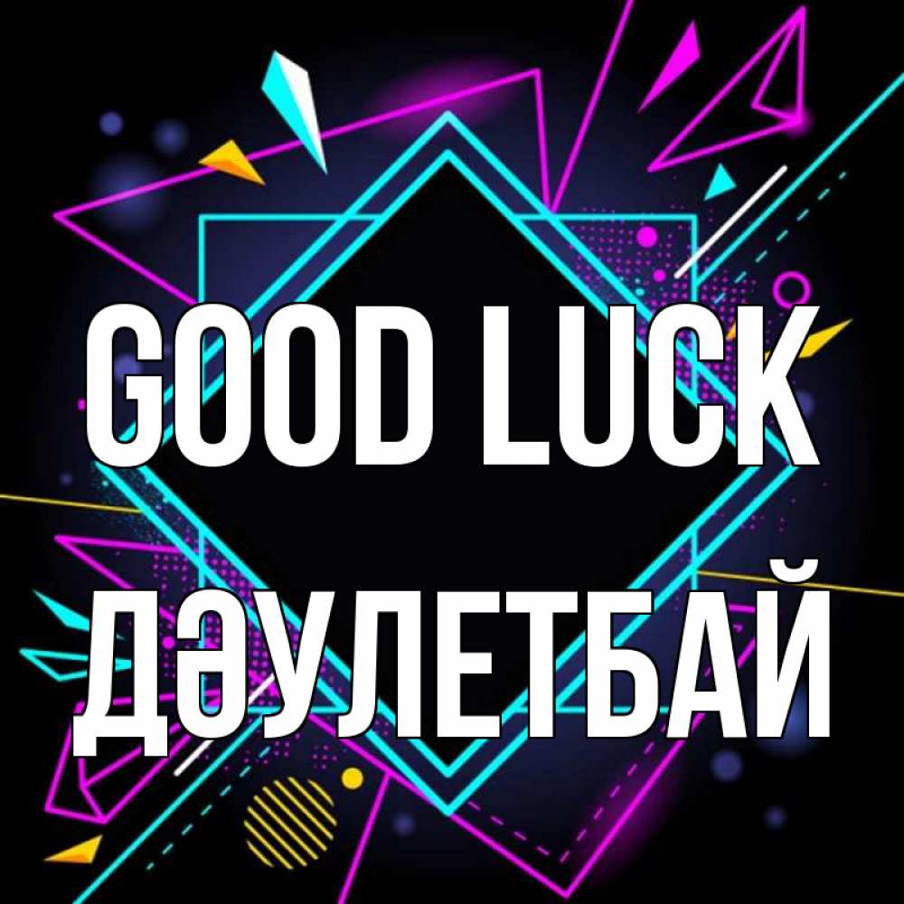 Greetings card с именем, Дәулетбай Good luck рамочки Greetings with text for free download 