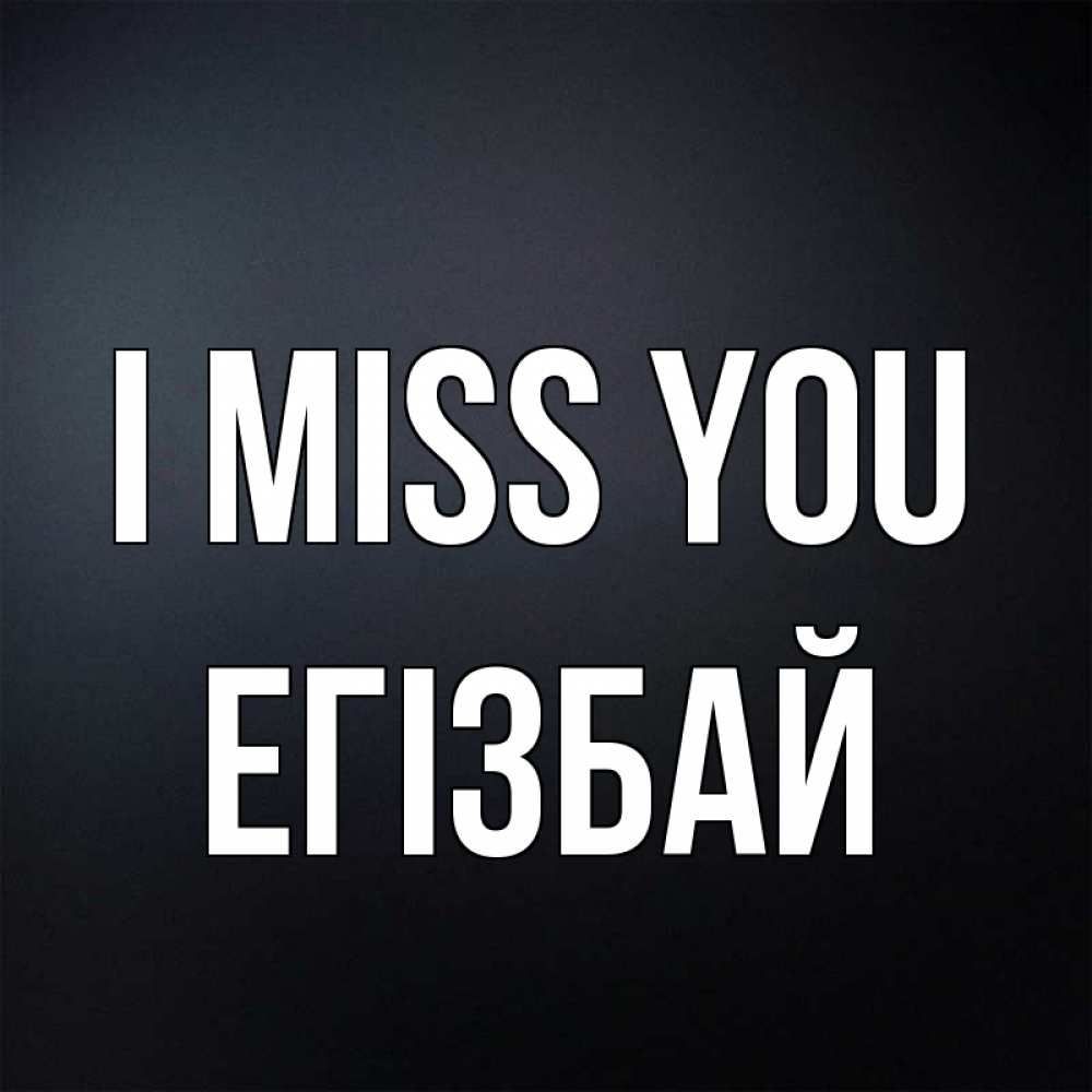 Greetings card с именем, Егізбай I miss you с подписью Greetings with text for free download 