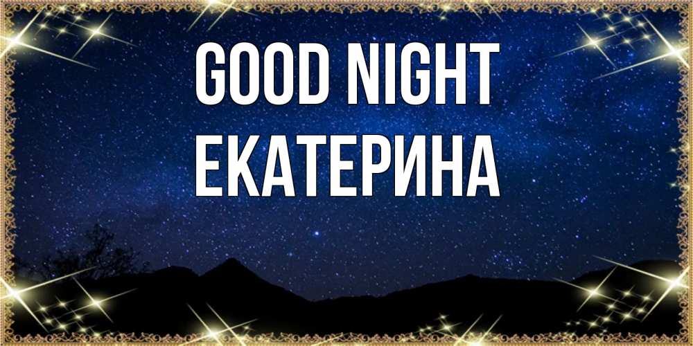 Greetings card с именем, Екатерина Good night млечный путь Greetings with text for free download 