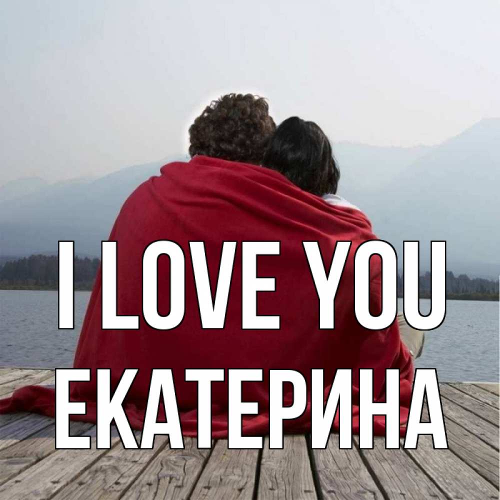 Greetings card с именем, Екатерина I love you плед Greetings with text for free download 