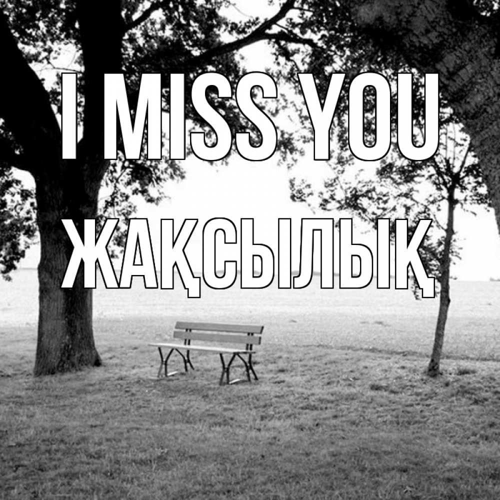 Greetings card с именем, Жақсылық I miss you приходи Greetings with text for free download 