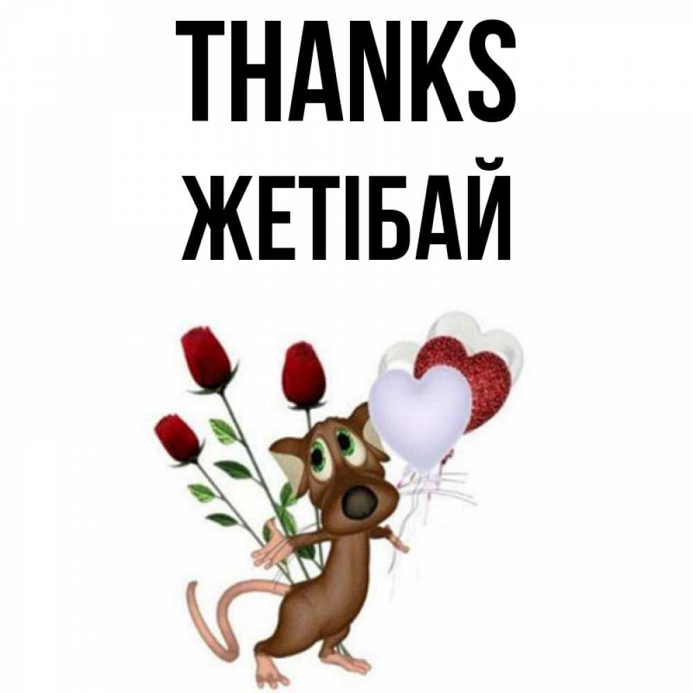 Greetings card с именем, Жетібай Thanks песик с шариками в форме сердец Greetings with text for free download 