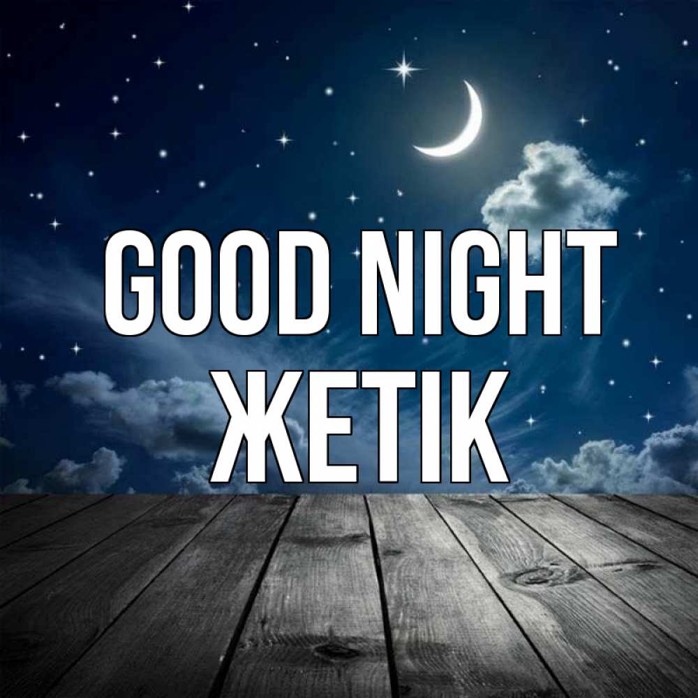 Greetings card с именем, Жетік Good night месяц и звезда Greetings with text for free download 