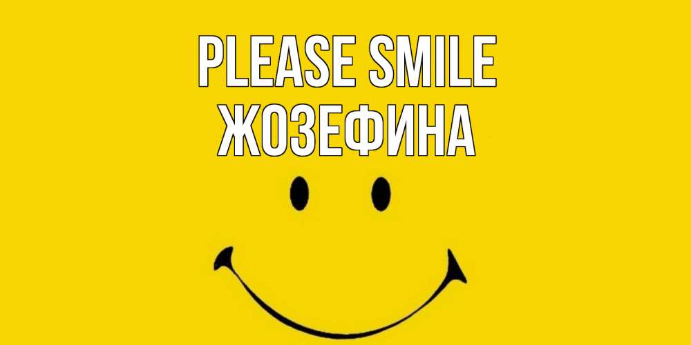 Greetings card с именем, Жозефина Please smile радость и улыбка Greetings with text for free download 