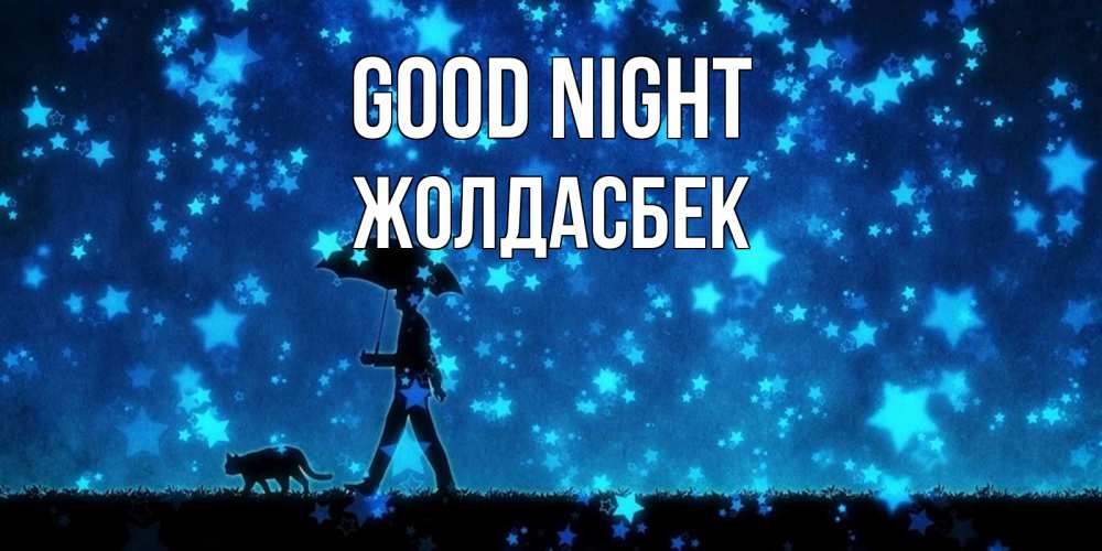 Greetings card с именем, Жолдасбек Good night ночные прогулки с котом под звездами Greetings with text for free download 