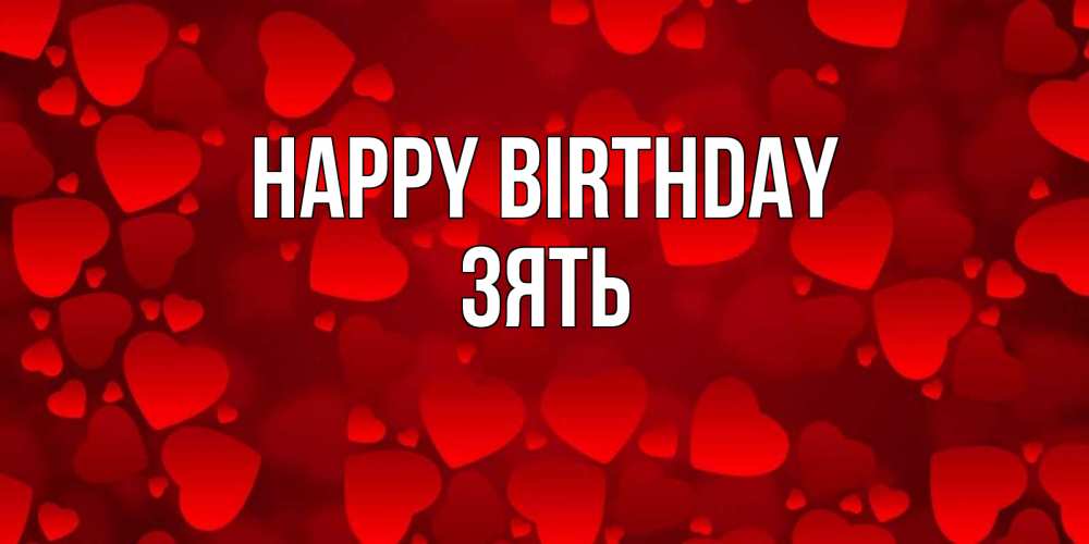 Greetings card с именем, Зять Happy Birthday прекрасные сердечки на открытке с красным фоном Greetings with text for free download 