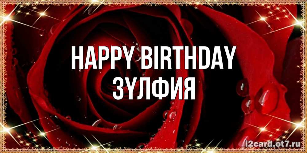 Greetings card с именем, ЗҮЛФИЯ Happy Birthday цветок в росе на день рождения Greetings with text for free download 