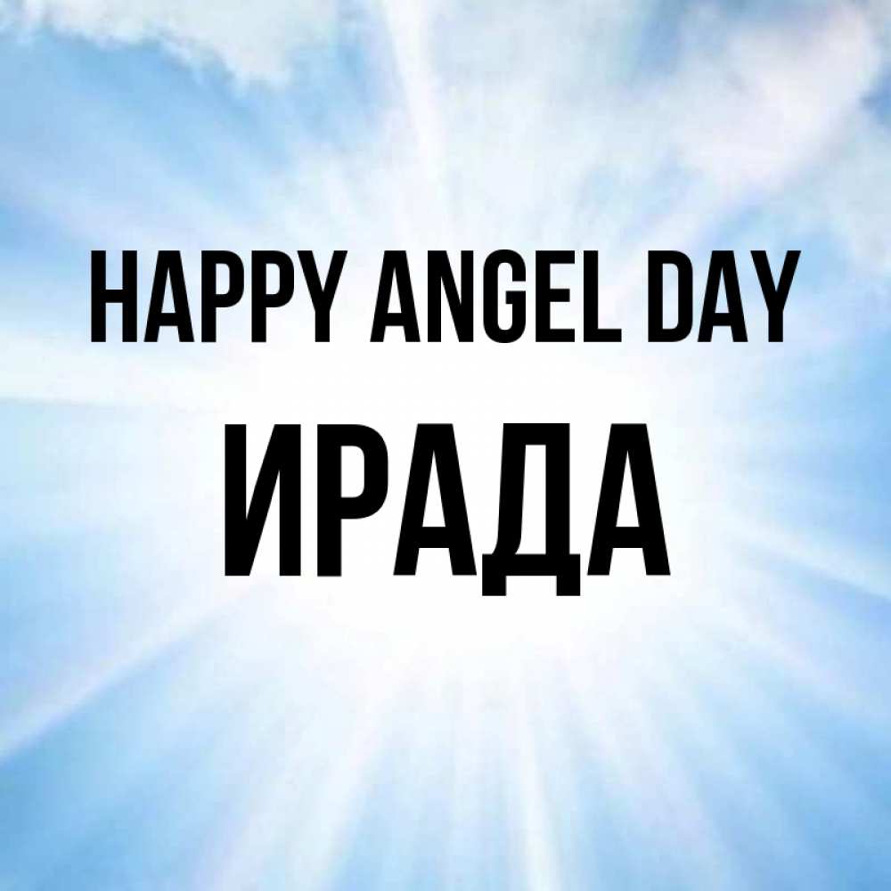 Greetings card с именем, ИРАДА happy angel day свет небесный Greetings with text for free download 